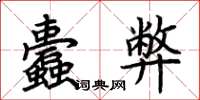 荆霄鹏蠹弊楷书怎么写