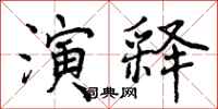 曾庆福演释行书怎么写