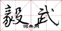 曾庆福毅武行书怎么写