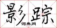 曾庆福影踪行书怎么写