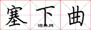 荆霄鹏塞下曲楷书怎么写