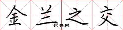 荆霄鹏金兰之交楷书怎么写
