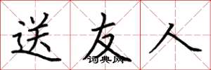 荆霄鹏送友人楷书怎么写