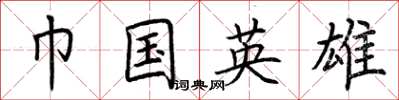 荆霄鹏巾国英雄楷书怎么写