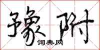 曾庆福豫附行书怎么写