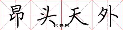 荆霄鹏昂头天外楷书怎么写