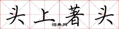 荆霄鹏头上著头楷书怎么写