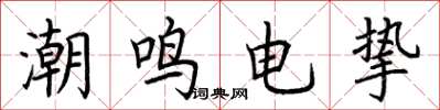 荆霄鹏潮鸣电挚楷书怎么写