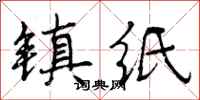 曾庆福镇纸行书怎么写