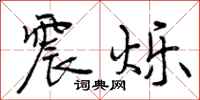 曾庆福震烁行书怎么写