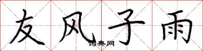 荆霄鹏友风子雨楷书怎么写