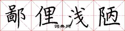 荆霄鹏鄙俚浅陋楷书怎么写