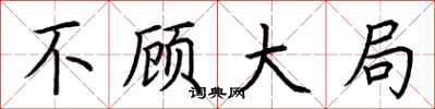 荆霄鹏不顾大局楷书怎么写
