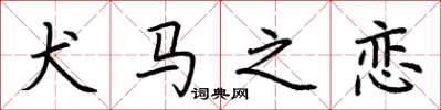 荆霄鹏犬马之恋楷书怎么写