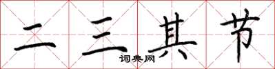 荆霄鹏二三其节楷书怎么写