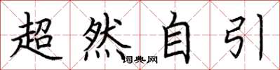 荆霄鹏超然自引楷书怎么写