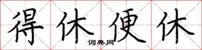 荆霄鹏得休便休楷书怎么写