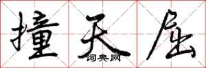 曾庆福撞天屈行书怎么写