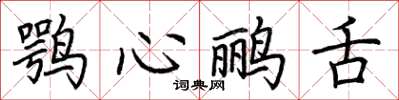 荆霄鹏鹗心鹂舌楷书怎么写