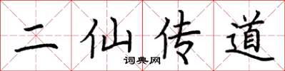 荆霄鹏二仙传道楷书怎么写