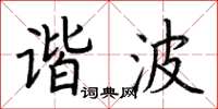 荆霄鹏谐波楷书怎么写