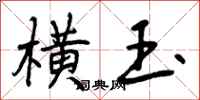 曾庆福横玉行书怎么写