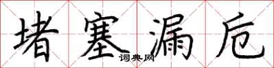 荆霄鹏堵塞漏卮楷书怎么写