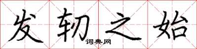荆霄鹏发轫之始楷书怎么写