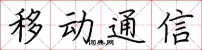 荆霄鹏移动通信楷书怎么写