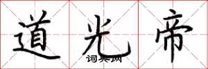 荆霄鹏道光帝楷书怎么写