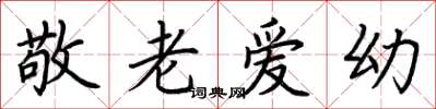 荆霄鹏敬老爱幼楷书怎么写