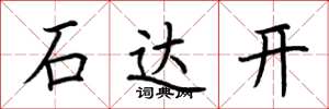 荆霄鹏石达开楷书怎么写