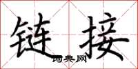 荆霄鹏链接楷书怎么写