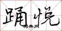 曾庆福踊悦行书怎么写