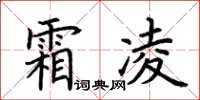 荆霄鹏霜凌楷书怎么写