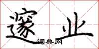 荆霄鹏邃业楷书怎么写