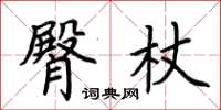 荆霄鹏臀杖楷书怎么写