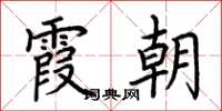 荆霄鹏霞朝楷书怎么写