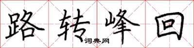 荆霄鹏路转峰回楷书怎么写