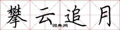 荆霄鹏攀云追月楷书怎么写