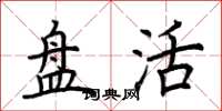荆霄鹏盘活楷书怎么写