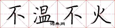 荆霄鹏不温不火楷书怎么写