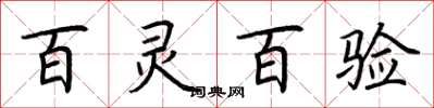 荆霄鹏百灵百验楷书怎么写