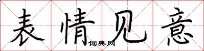 荆霄鹏表情见意楷书怎么写