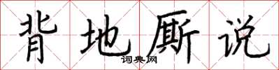 荆霄鹏背地厮说楷书怎么写