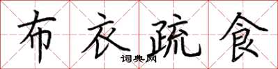 荆霄鹏布衣疏食楷书怎么写