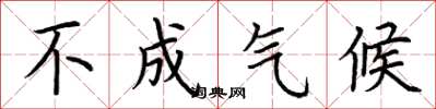 荆霄鹏不成气候楷书怎么写