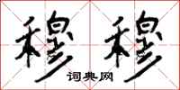 曾庆福穆穆行书怎么写