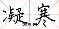 曾庆福凝寒行书怎么写