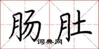 荆霄鹏肠肚楷书怎么写